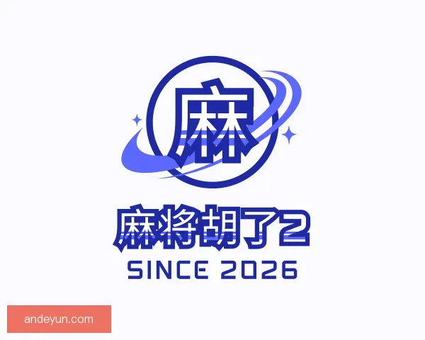 知道麻将胡了2